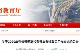 福建专升本考试时间定了！这些考生须进行核酸检测图片
