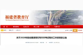福建专升本考试时间定了！这些考生须进行核酸检测图片