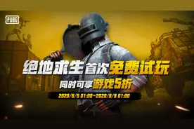 绝地求生6月5日开启首次免费畅玩 游戏本体限时5折优惠图片