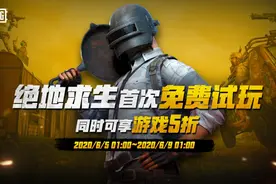 绝地求生6月5日开启首次免费畅玩 游戏本体限时5折优惠图片