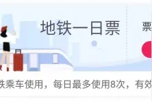 不限里程、不限线路！12元一天可坐8次！厦门地铁“一日票”来了｜操作指南图片