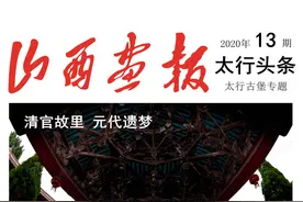 「山西画报·太行古堡专题系列」沁水郭壁村：清官故里 元代遗梦图片