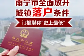 「图解」南宁市全面放开城镇落户条件 门槛堪称"史上最低"图片
