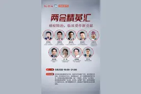 两会精英汇｜癌症防治，临床要作新贡献图片