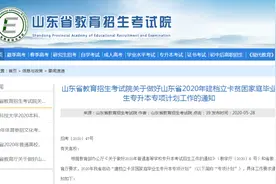 6月2日起报名！山东建档立卡贫困家庭毕业生专升本专项计划发布图片