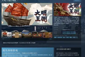 《大明王朝1789》上架Steam 5月31日登陆抢先体验图片