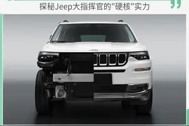 都掏心掏肺了，你还不看看么？图解Jeep大指挥官“解剖”车图片