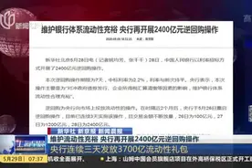 维护流动性充裕  央行再开展2400亿元逆回购操作视频封面