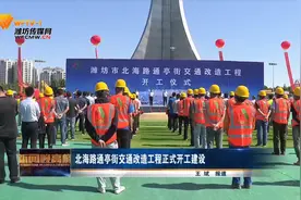 北海路通亭街交通改造工程正式开工建设视频封面