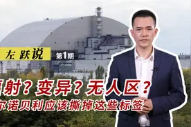 左跃：辐射？变异？无人区？切尔诺贝利应该撕掉这些标签图片