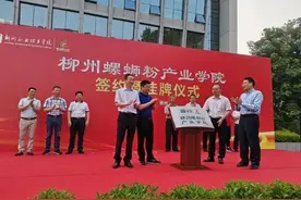 全国首家螺蛳粉学院揭牌！网友：奇怪的知识又增加了.....图片