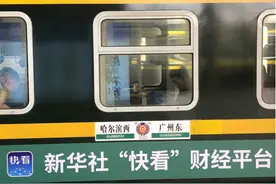 新华社“快看”号普铁专列发车图片