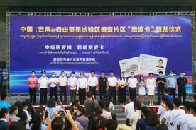 中国(云南)自由贸易试验区德宏片区“胞波卡”首发仪式在瑞丽市隆重举行图片