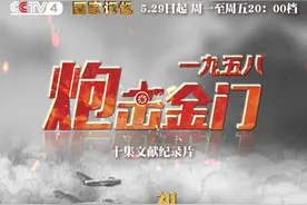 纪录片《一九五八炮击金门》央视开播！深度披露60年前战场内幕图片