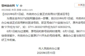 与武汉同一个区号！湖北鄂州市政府办公室6月1日起启用027区号图片