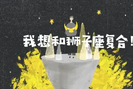 12星座求复合攻略：想和狮子座复合看这里图片