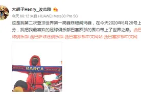 巴萨真球迷，在珠峰顶端晒自己与巴萨围巾的合照图片