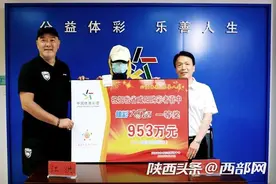 陕西965万元大奖得主：不敢相信、头是懵的、回不过神图片
