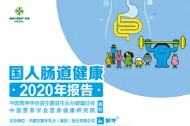《国人肠道健康2020年报告》发布图片