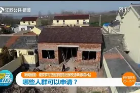 南京农村贫困家庭危旧房改造申请和补贴，哪些人群可以申请？视频封面