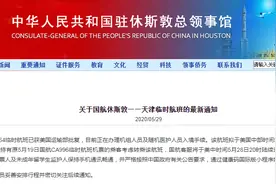重要通知！国航休斯敦-天津临时航班已获美国批复，5月31日执飞图片