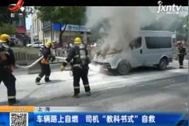 上海：车辆路上自燃 司机“教科书式”自救视频封面
