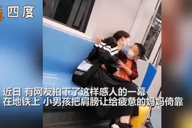 男童地铁上守护熟睡妈妈，把肩膀给妈妈倚靠，下车前一幕更暖心图片