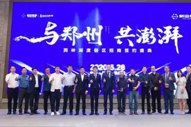 洞林湖度假区招商签约，10大品牌集体入驻图片