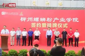 中国首家！螺蛳粉产业学院成立，网友：报考了能随便吃吗？图片