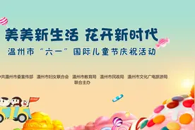 美美新生活 花开新时代——温州市“六一”国际儿童节庆祝活动今天举行图片
