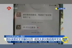论文代写还代发？团伙买卖论文诈骗600万，成员多只有初高中文化视频封面