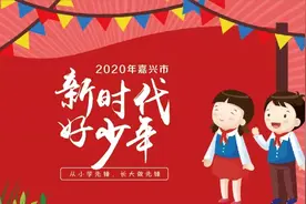 2020年嘉兴市“新时代好少年”先进事迹展示，等你来点赞（二）图片