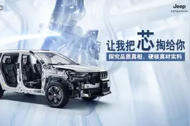 把“芯”掏给你 从广汽菲克Jeep解剖车看硬核实力图片