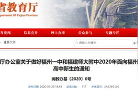 定了！福州一中、福建师大附中面向福州以外地区这样招生图片