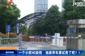 南昌经开：一个小时40块钱 地库停车费忒贵了吧？视频封面