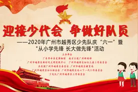 直播预告：袁隆平+钟南山为越秀少先队员打call！图片