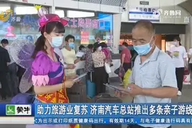 六一带孩子去哪玩？济南汽车总站推出多条亲子游线路，还可享优惠视频封面