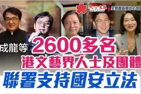 香港文艺界集体发声：支持涉港国安立法图片