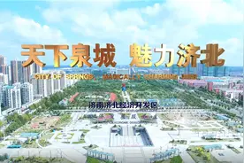 济北经济开发区“两城三区六园”强势崛起图片