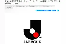 J1联赛将于7月4日重启，分赛区举行减少“跨县流动”图片