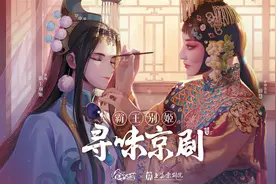 “霸王别姬”再次变身，引来《食物语》牵手上海京剧院、阿杰、自得琴社图片