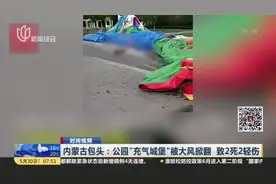 内蒙古包头：公园“充气城堡”被大风掀翻  致2死2轻伤视频封面