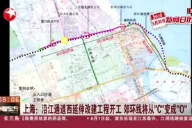 上海：沿江通道西延伸改建工程开工  郊环线将从“C”变成“O”视频封面