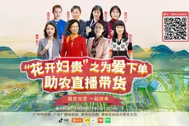 【直播预告】脱贫攻坚！粤剧大咖倪惠英为你带好货！图片