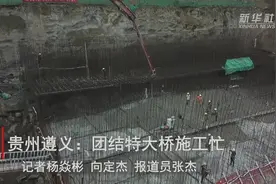 贵州遵义：团结特大桥施工忙视频封面