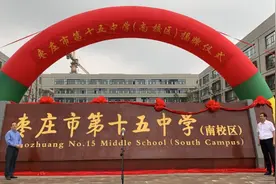 好消息！今天枣庄十五中南校区、北校区正式挂牌图片