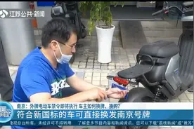 南京将执行外牌电动车禁令，符合新国标的车可直接换发南京号牌视频封面