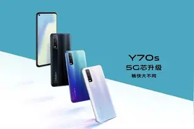 vivo Y70s开售 Exynos880加持4500mAh电池1998元起图片