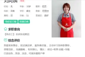 对话应聘保姆的32岁女硕士：不是头脑发热，符合我职业规划图片