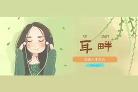 一片叶子落下来——关于生命的故事 | 耳畔图片